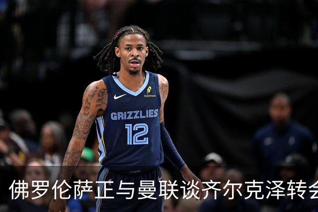 佛罗伦萨正与曼联谈齐尔克泽转会事宜