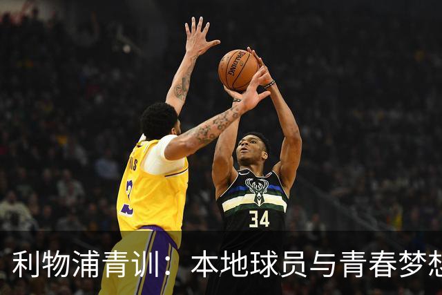 利物浦青训：本地球员与青春梦想的碰撞
