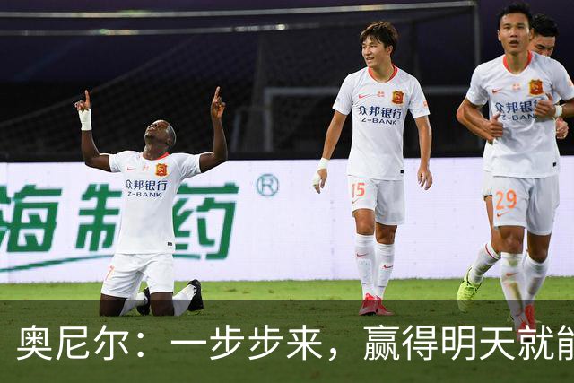 奥尼尔：一步步来，赢得明天就能更进一步