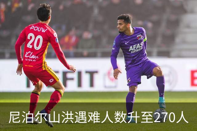 尼泊尔山洪遇难人数升至270人
