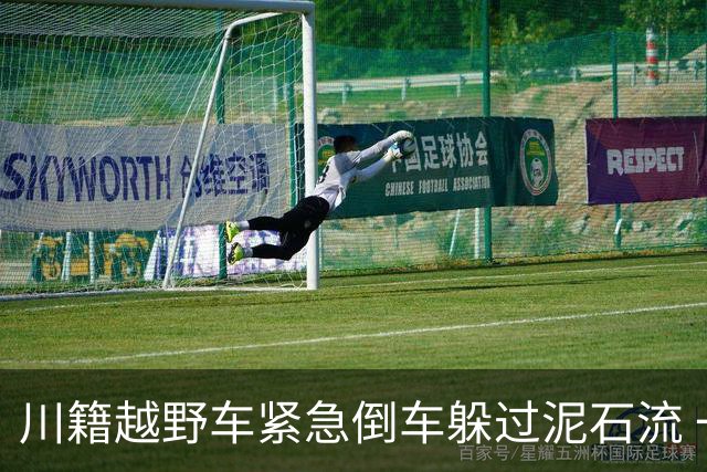 川籍越野车紧急倒车躲过泥石流 一行三人脱险后自发拦停十余辆车
