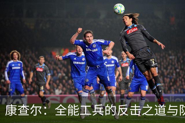 康查尔：全能工兵的反击之道与防守真功夫