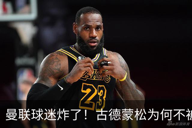 曼联球迷炸了！古德蒙松为何不被罚红牌？
