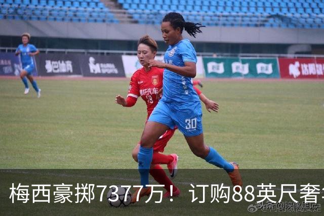 梅西豪掷7377万！订购88英尺奢华双体游艇