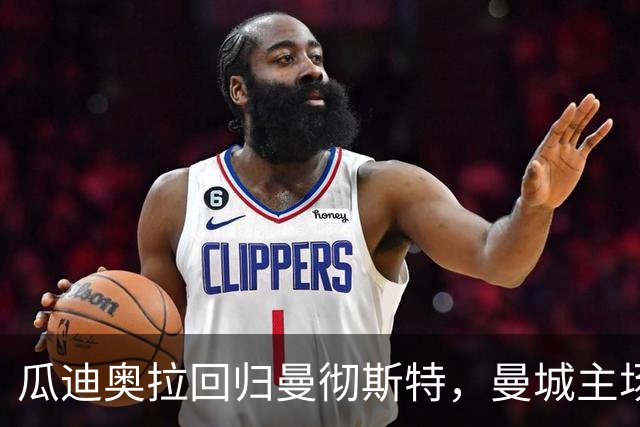 瓜迪奥拉回归曼彻斯特，曼城主场遭遇惨痛失利