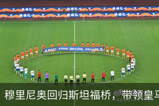 穆里尼奥回归斯坦福桥，带领皇马迎战矿工