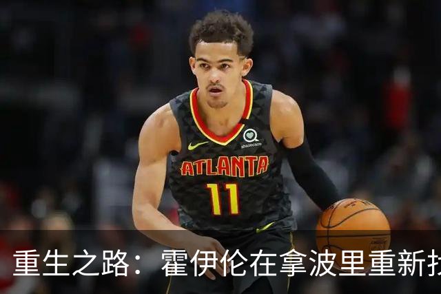 重生之路：霍伊伦在拿波里重新找回自己