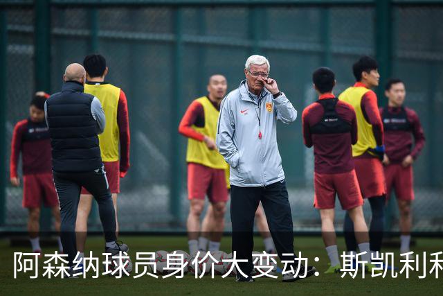 阿森纳球员身价大变动：斯凯利和道曼暴涨，哲凯略微下跌