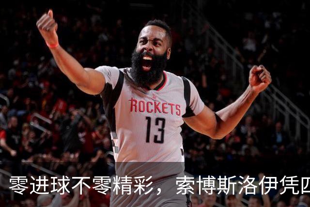 零进球不零精彩，索博斯洛伊凭四次传球荣膺最佳！