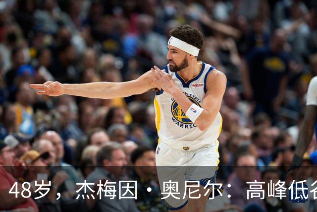 48岁，杰梅因·奥尼尔：高峰低谷教会我的人生
